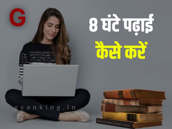 8 घंटे पढ़ाई कैसे करें